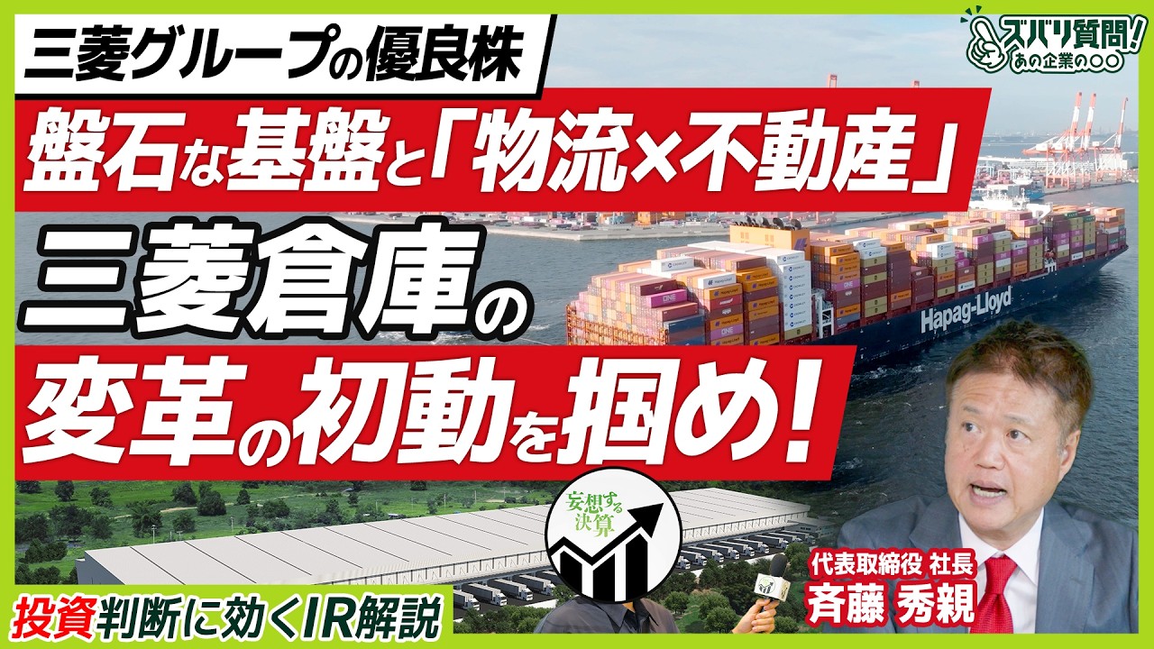 【攻める老舗】保有から活用へ！物流×不動産のハイブリッド戦略で生み出す変革のシナリオ｜三菱倉庫｜ズバリ質問！あの企業の〇〇