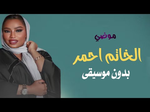 موضي الشمراني الخاتم احمر بدون موسيقى دفوف