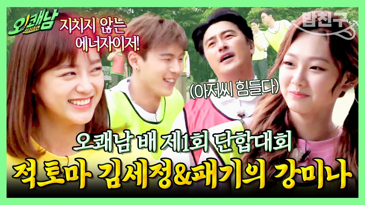 [#밥친구] 체육돌 탄생?! 반전 체력 발산하는 김세정&강미나! 오쾌남 아재(?)들의 자존심을 건 대결👊🏻🏆 | 사심충만 오!쾌남 9 회