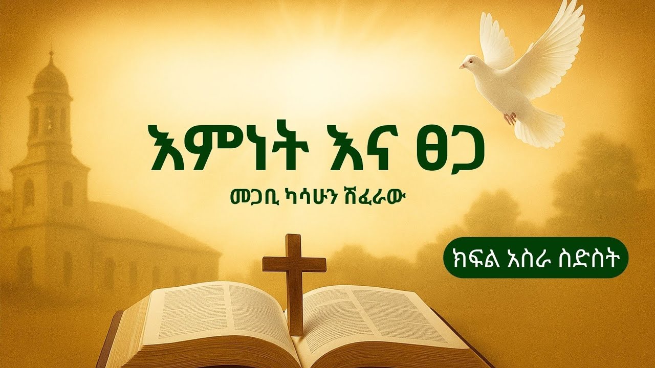 እምነት እና ፀጋ || ክፍል አስራ ስድስት (፲፮) || • በመጋቢ ካሳሁን ሽፈራው ።