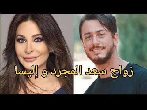 حقيقة زواج سعد الم جرد والفنانة اللبنانية إليسا