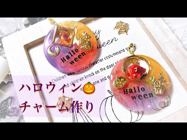 レジン】ハロウィン🎃カラーで、チャームを作ったよ🎃⭐️ヘアゴム作り