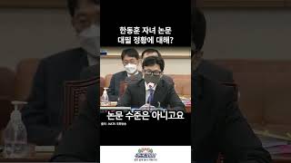 한동훈 자녀 논문 대필 정황에 대해? #shorts