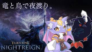竜と烏で夜渡りすりゅにょ！【ELDEN RING NIGHTREIGN/コラボ】