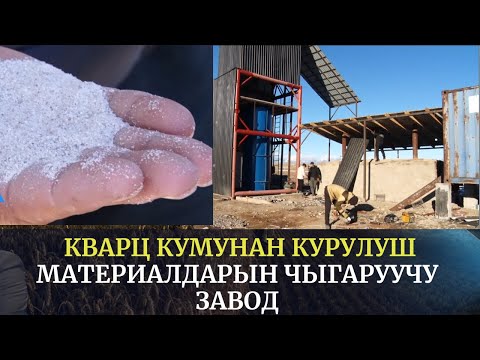 Video: Кварц жакшы кулайбы?