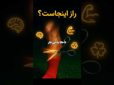 راز جوراب های کوتاه فوتبالیست ها