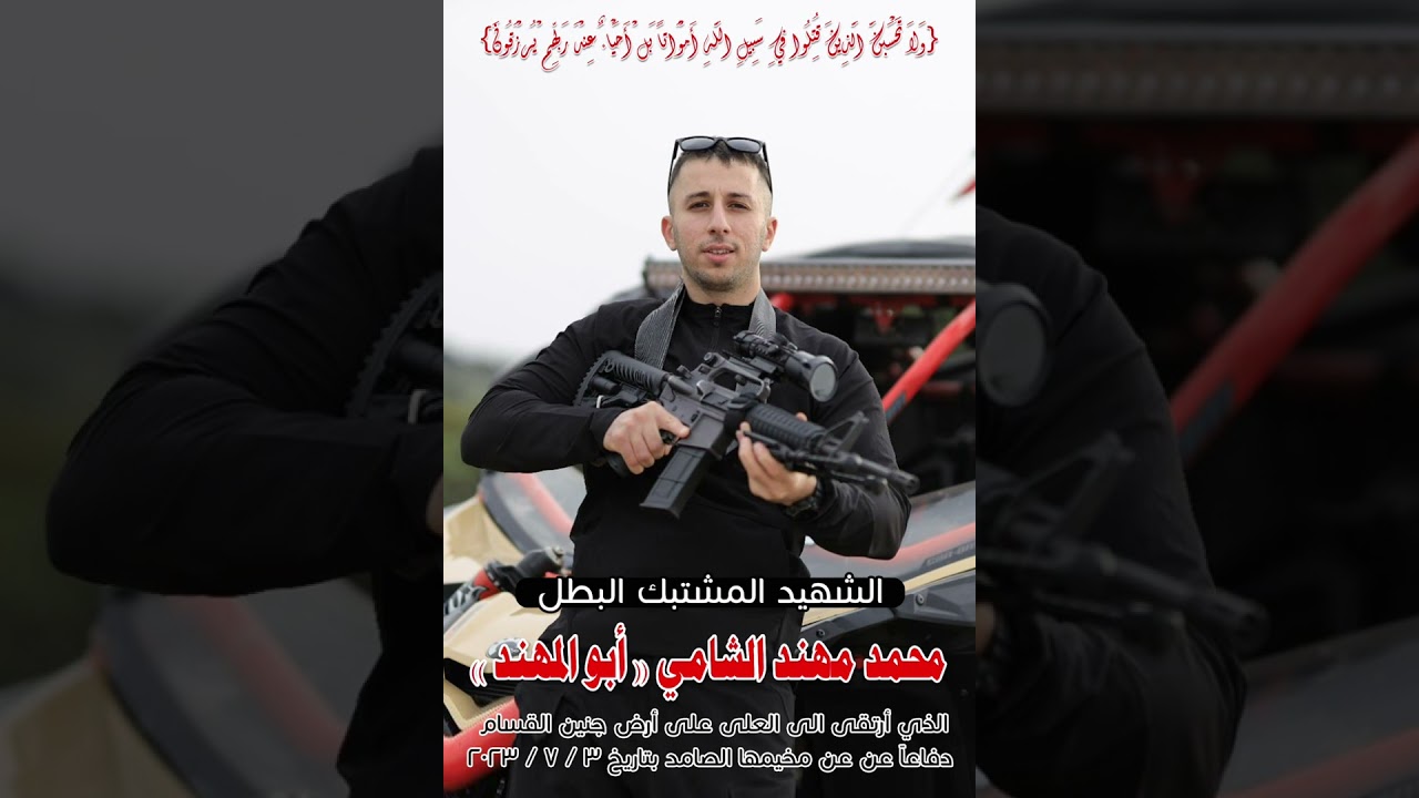 اغنيه الشهيد البطل حمودي الشامي ابن مخيم جنين