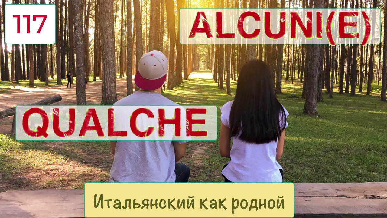 Всё про слова qualche и alcuni – Итальянский как родной – 117