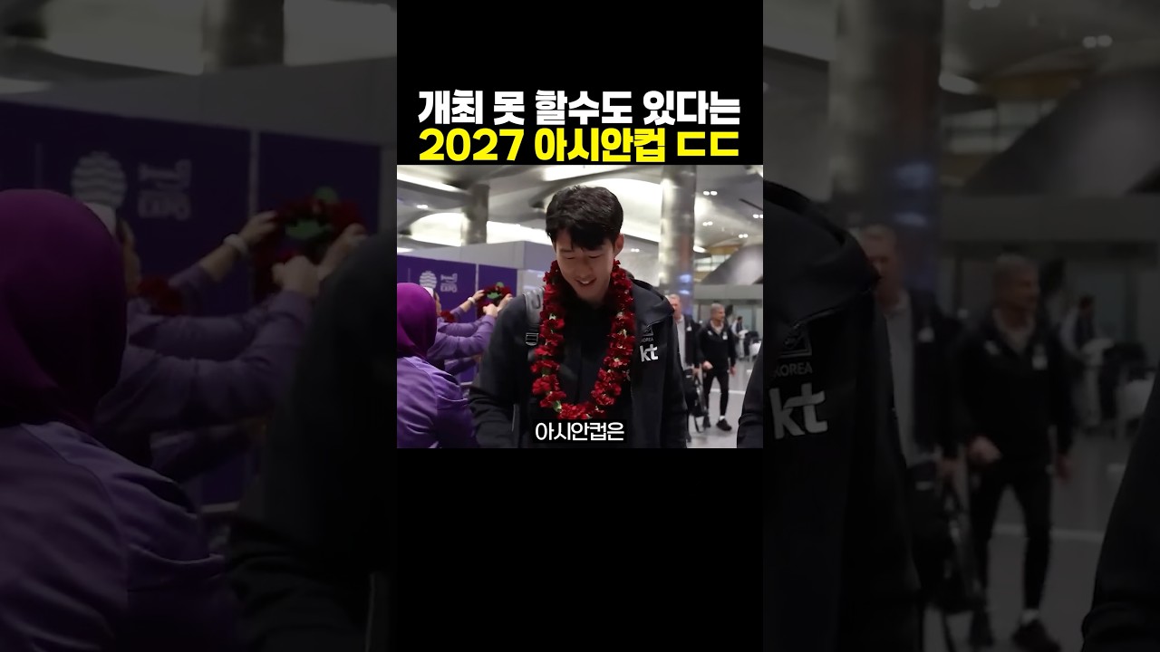 개최 못 할수도 있다는 ‘2027 아시안컵’..ㄷㄷ