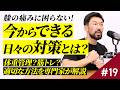 #19 膝の痛みに困らない！一生歩くために今からできる日々の対策とは？｜体重管理？筋トレ？適切な方法を専門家が解説