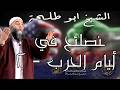 نصائح في أيام الحرب ٢ خطبة الجمعة لفضيلة الشيخ عمر بن إبراهيم أبو طلحة نصائح في أيام الحرب ٢ خطبة الجمعة لفضيلة الشيخ عمر بن إبراهيم أبو طلحة