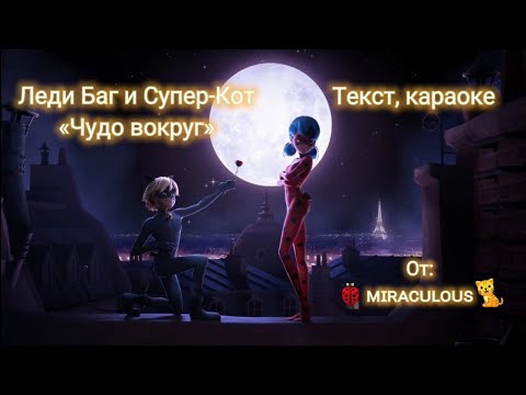 Текст Песни «Чудо Вокруг» Леди Баг И Супер-Кот|Караоке|От: ɪʀʟs