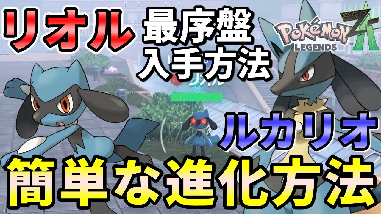 Pokemon Legends ZA] How to get Riolu (where it appears and