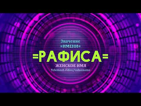 Значение имени Рафиса - Тайна имени