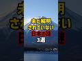 未だ解明されていない日本の謎3選 #都市伝説 #雑学 #shorts