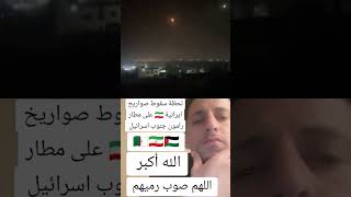 شاهدوا عاجل الأن لحظة سقوط صواريخ كروز ايرانية على مطار رامون جنوب اسرائيل