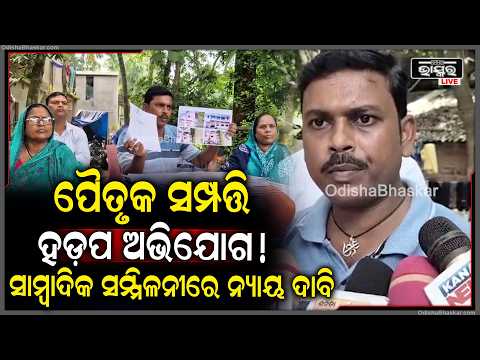 ଚଞ୍ଚକତା କରି ପୈତୃକ ସମ୍ପତ୍ତି ହଡ଼ପ ଅଭିଯୋଗ, ସାମ୍ବାଦିକ ସମ୍ମିଳନୀରେ ନ୍ୟାୟ ମାଗିଲେ ଉତ୍ତରାଧିକାରୀ...