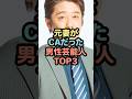 ㊗️10万再生元妻がCAだった男性芸能人TOP3 #芸能人 #雑学#shorts