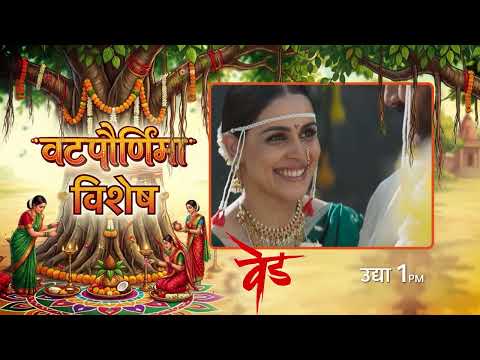 'वटपौर्णिमा विशेष' I 'वेड' | प्रवाह पिक्चर.... | Pravah Picture
