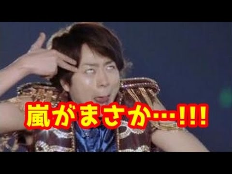 【閲覧注意】ジャニーズ・嵐のボケて！おかしな関係が発覚する！？それとも…【笑ってはいけない】