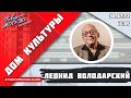 «ДОМ КУЛЬТУРЫ ЛЕОНИДА ВОЛОДАРСКОГО (16+)» 30.07