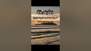 سوره النازعات با ترجمه دری | تلاوت زیبا و آرامش‌بخش قرآن کریم #quran #islamicvideo #سورة_النازعات
