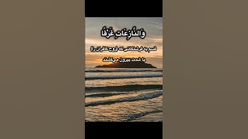 سوره النازعات با ترجمه دری | تلاوت زیبا و آرامش‌بخش قرآن کریم #quran #islamicvideo #سورة_النازعات