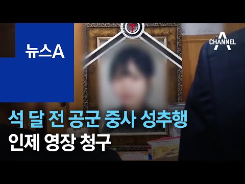 석 달 전 공군 중사 성추행, 질긴 회유…인제 영장 청구 | 뉴스A
