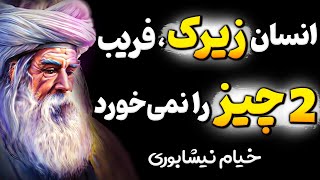 چرا نابغه هایی مانند خیام و نیچه این راز را پنهان میکردند؟ دروغی نمیخواهند بدانید!