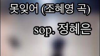 못잊어(조혜영곡)-sop.정혜은/주간연습영상6