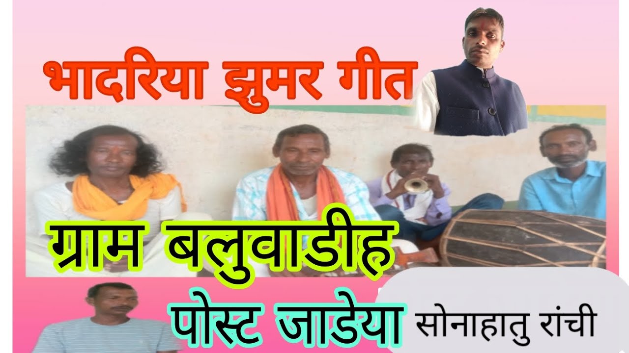 भादरिया झुमर गीत #  कुसुम तूले तो  गृहिणी कुंज जोते कवि  सीतानाथ हजाम संचालक श्री जगदीश कुमार महतो