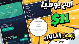 اربح 11 دولار يوميا من روبوت التداول الذكي من موقع جديد موثوق مع اثبات السحب | ربح للمبتدئين 2023