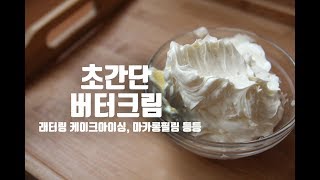 초간단 레터링케이크 버터크림 만들기, 케이크 아이싱 버터크림 : ceramicdo 세라믹도