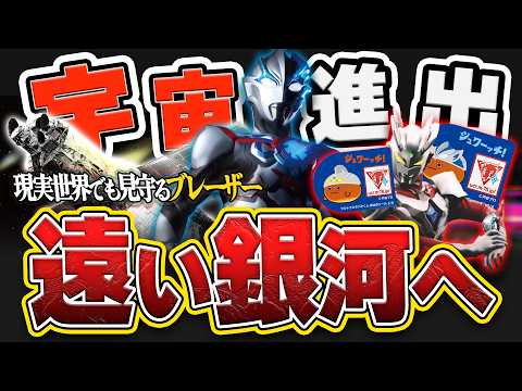 ブレーザーが本物の宇宙プロジェクトとコラボ！新コスモレコードはパン付属⁉️【今週のウルトラマンニュース】