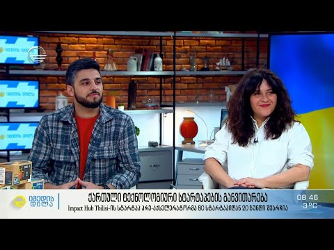 ქართული ტექნოლოგიური სტარტაპების განვითარება