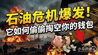 石油危机爆发！它如何偷偷掏空你的钱包，我们要如何应对？