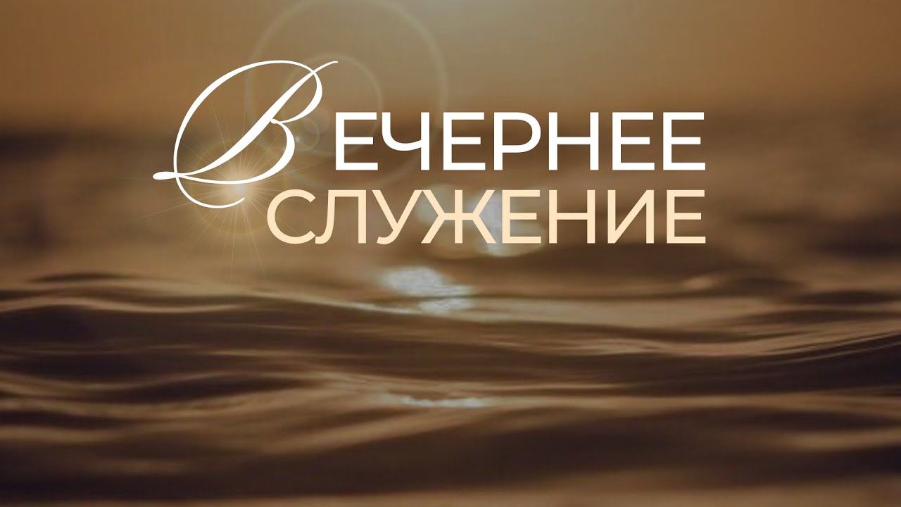 Вечернее Богослужение // 15.01.2026 \\