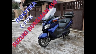 Покупка SUZUKI BURGMAN 650 с рук, нереальный попадос...