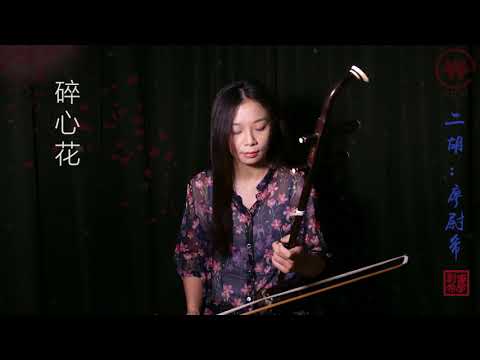 碎心花（二胡COVER）- Chinese Erhu