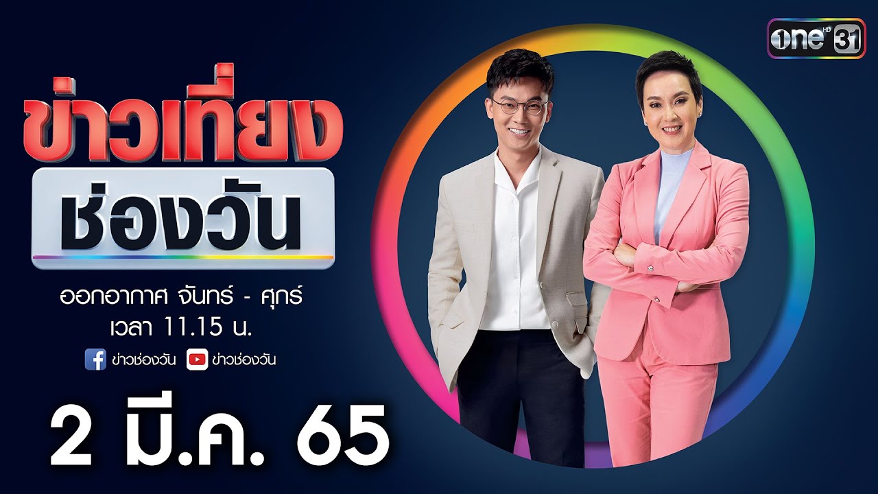 มี.ค.61 2022 Update 🔴 LIVE #ข่าวเที่ยงช่องวัน | 2 มีนาคม 2565 | one31