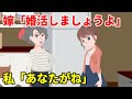 姑の私をむりやり婚活パーティーに連れて行き、しつこく再婚を勧める長男嫁→「お義母さんまだまだ通用しますよ」私を追い出して都心の戸建てを乗っ取ろうとする嫁に衝撃の真実を伝えたら…w【スカッとする話】