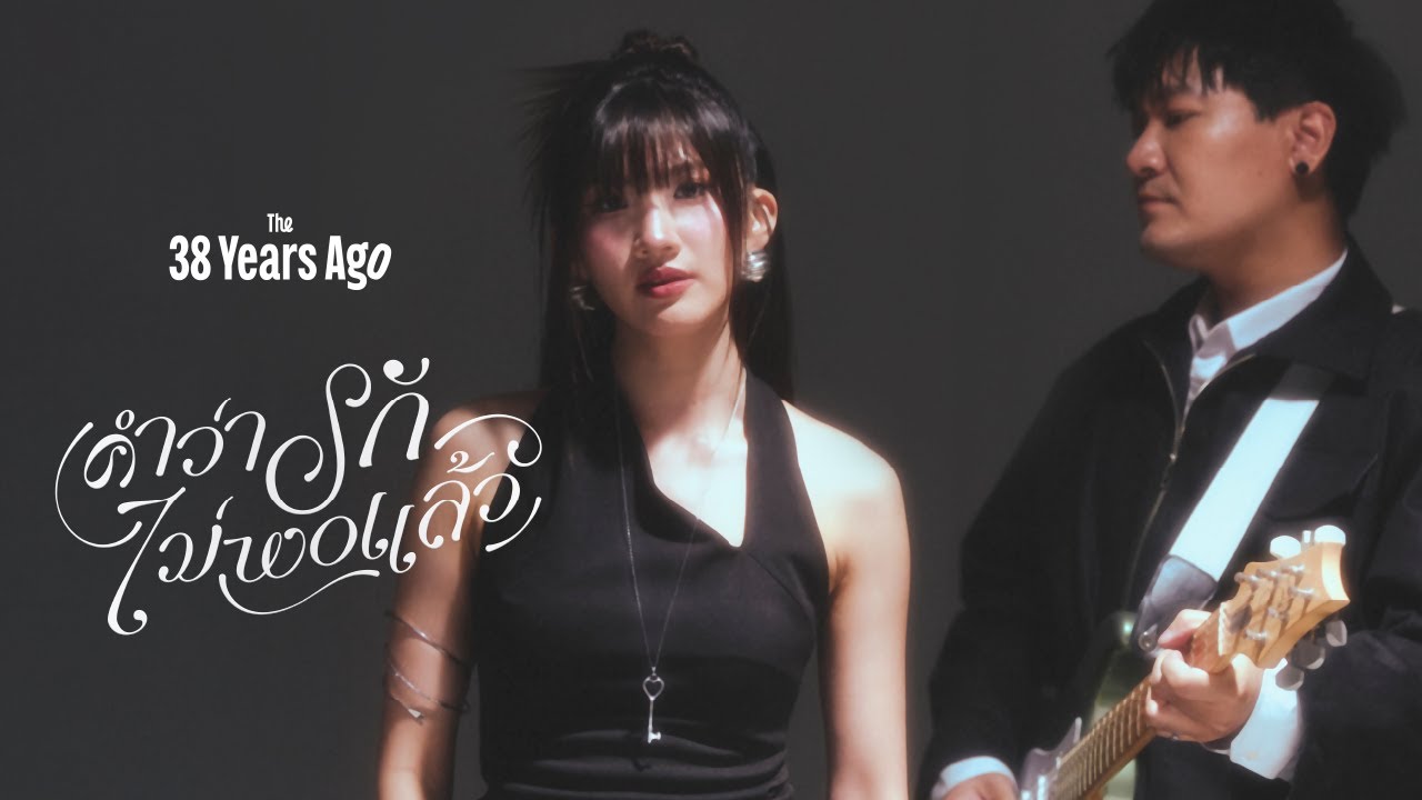 ปกเพลง คำว่ารักไม่พอแล้ว (enough) — PROJECT H