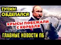 ОТ ЭТОГО БУНКЕР ЗАДРОЖАЛ. ХОЛУИ ПОТЕРЯЛИ СОН. КРЫСЫ РВУТ КОГДИ ИЗ РОССИИ. ГЛАВНЫЕ НОВОСТИ ПБ