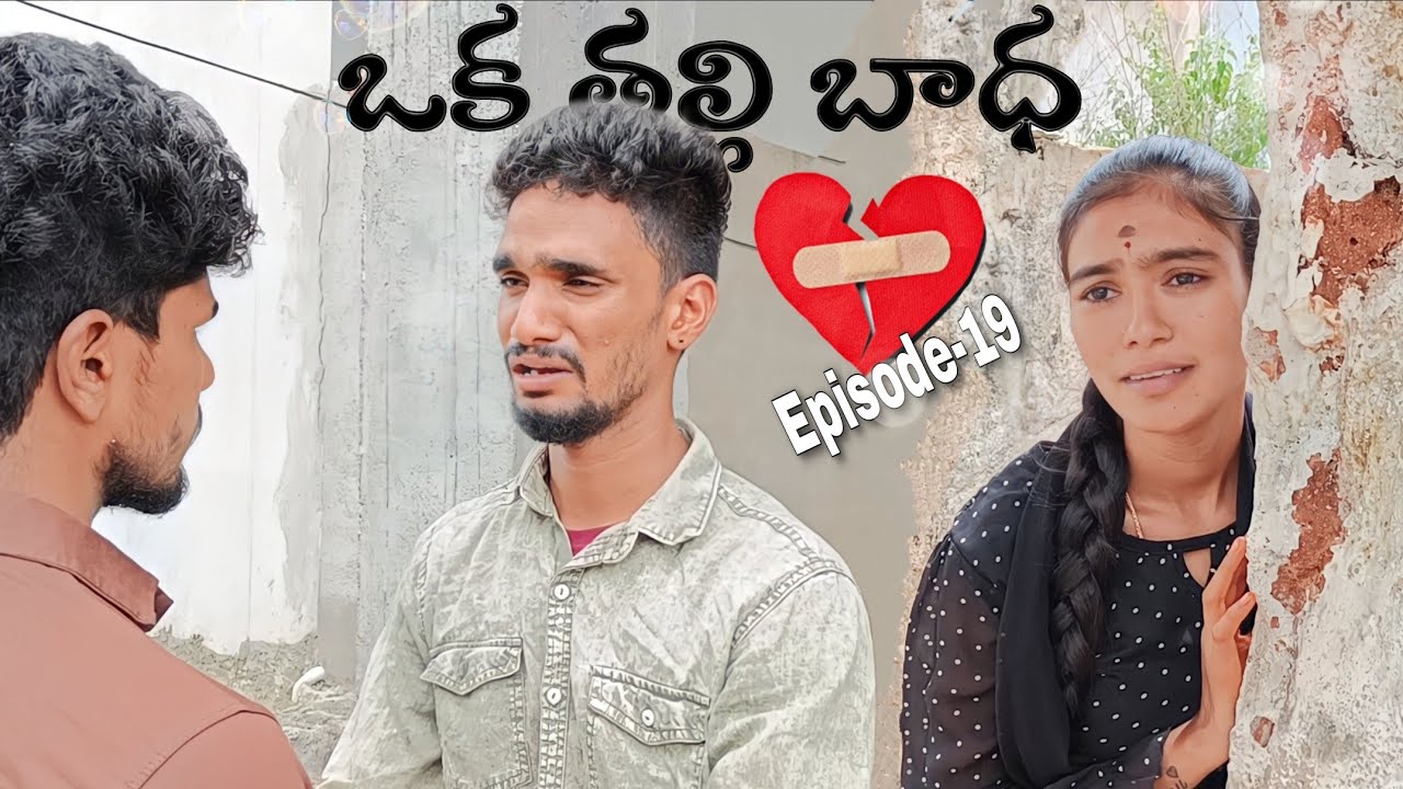 ఒక తల్లి బాధ Episode-19 || Love❤️ || Laxmi || Sagar || Ranjith || Jaanu || Mini star entertainment