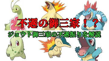 ポケモン第二世代 最初のポケモンを３匹全部もらってみた Mp3