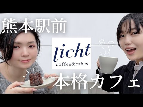 【熊本女子旅】 熊本駅近のお洒落カフェ！リヒト コーヒー&amp;ケークス(licht coffee&amp;cakes)でコーヒーとお菓子をテラス席で楽しむ♪【熊本観光】