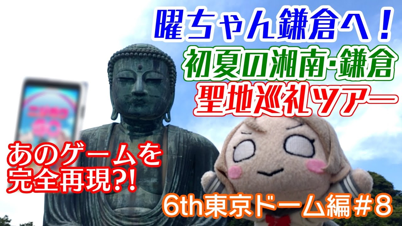 曜ちゃんの旅、第2部開幕！初夏の鎌倉であのゲームを完全再現？！【Aqours6th東京ドーム編＃8】