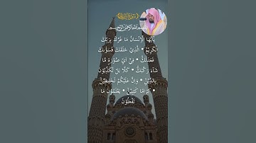 سورة الانفطار الآيات 6 إلى 12 للشيخ السديس