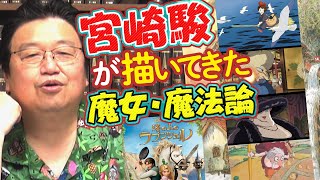 塔の上のラプンツェル特集(3)「○の上の〜」宮崎駿も影響された魔女の正体 / OTAKING explains about 