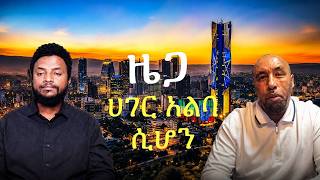 EMS ሀሁ ዜጋ ሀገር አልባ ሲሆን Sat 22 Aug 2026